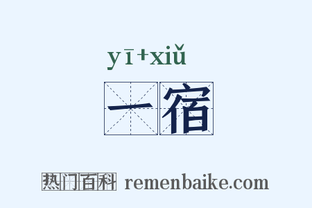 一宿是什么意思的图片